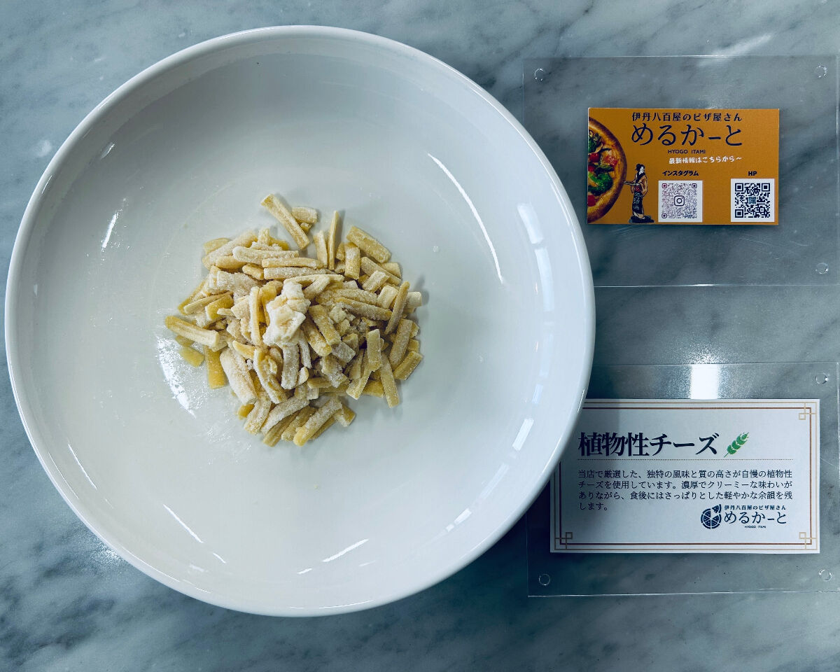 【乳製品不使用・冷凍】とろける植物性チーズ。伊丹八百屋のピザ屋さんめるかーとの選べるオプション設定