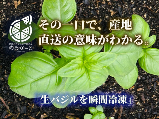 そのひと口で、産地直送の「意味」がわかる。「瞬間冷凍」で閉じ込めた、八百屋のピザ。