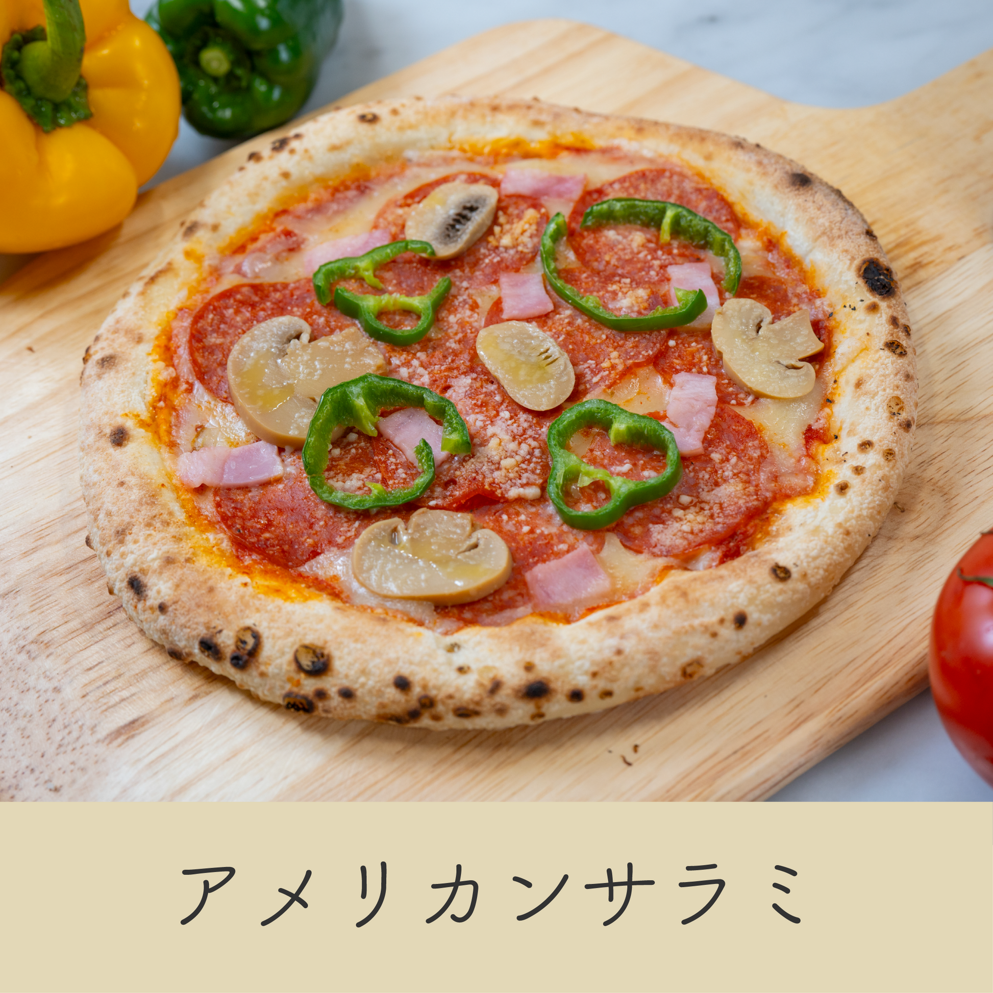 スパイシーなアメリカンサラミと濃厚チーズのピザ｜ベーコンとマッシュルームの旨味、ピーマンの爽やかなアクセントが絶妙