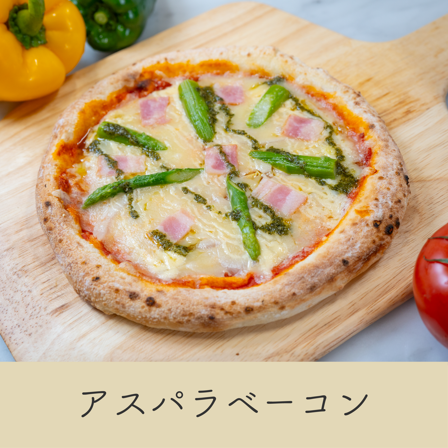 シャキシャキ食感のアスパラガスと香ばしいベーコンのピザ｜濃厚チーズとマヨネーズのコクが絶妙なバランス
