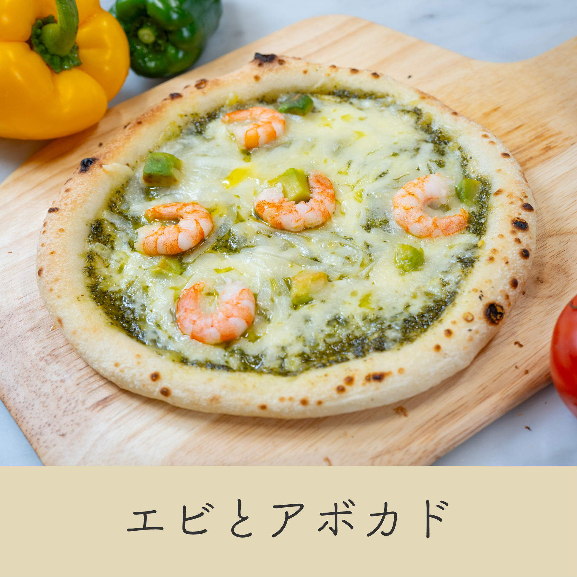 プリプリのエビとクリーミーなアボカドの贅沢ピザ｜爽やかなバジルソースがアクセント