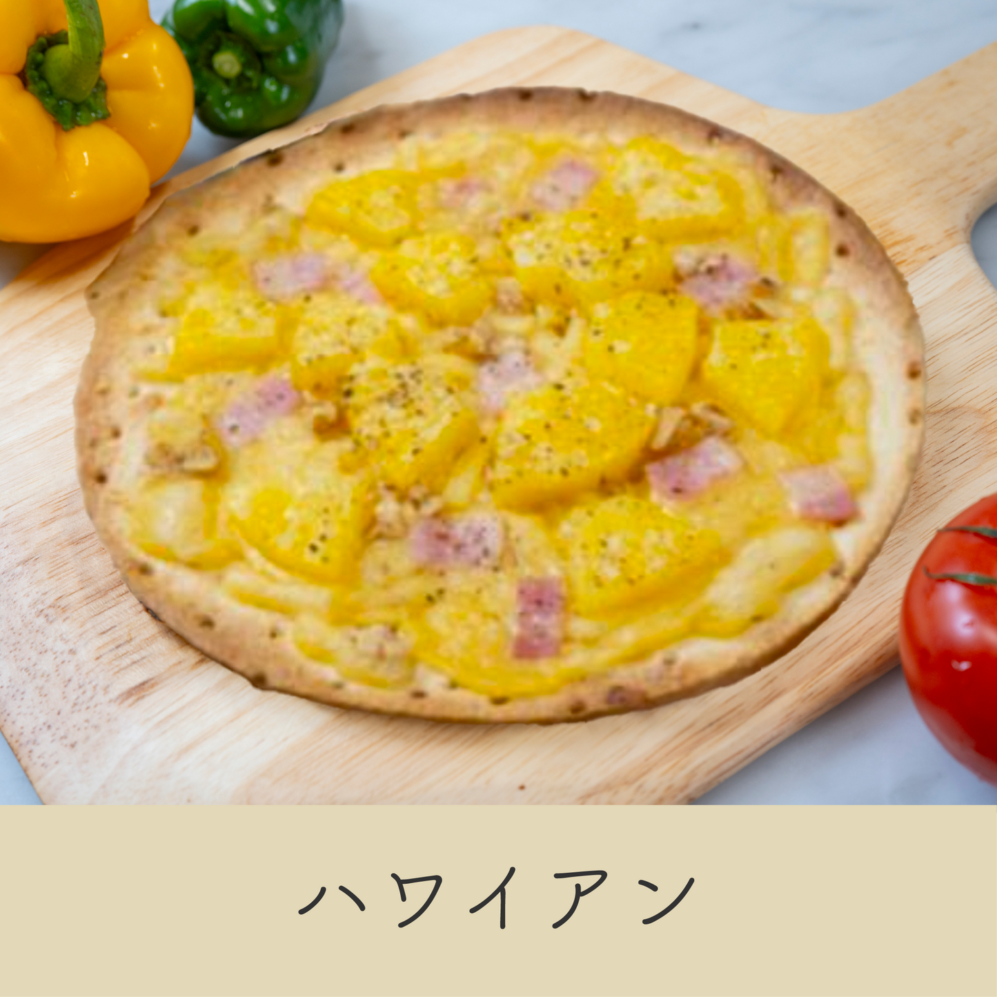 爽やかなパイナップルと香ばしいベーコンのハワイアンピザ｜植物性チーズのクリーミーなコクとブラックペッパーのアクセントが絶妙な味わい