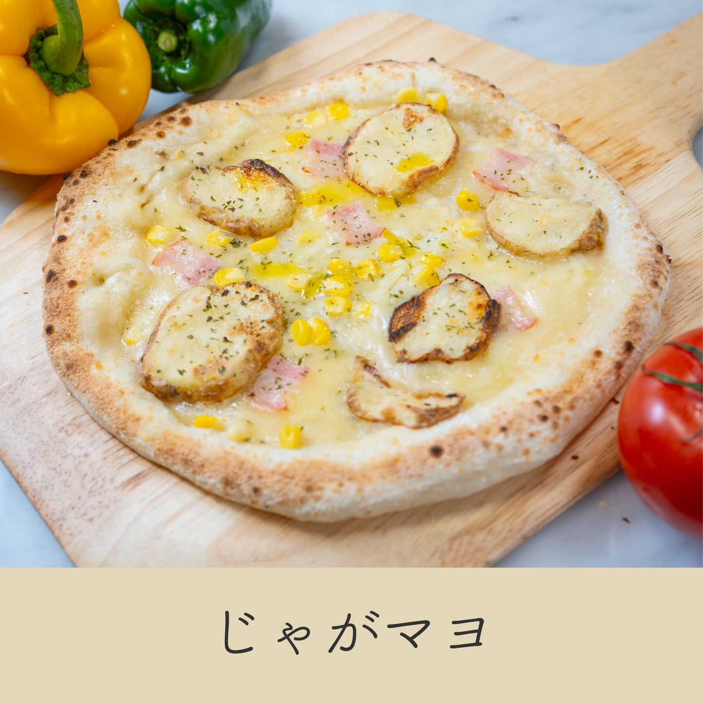 クリーミーなホワイトソースととろけるチーズのじゃがマヨピザ｜ホクホクじゃがいも、甘いコーン、香ばしいベーコンが絶妙なバランス