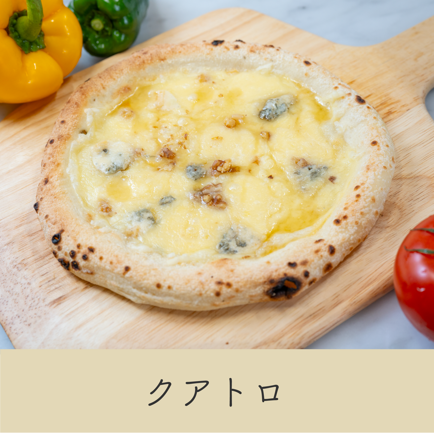 4種のチーズと香ばしいくるみの贅沢ピザ｜ナチュラルチーズ、モッツァレラ、ゴルゴンゾーラ、パルメザンが織りなす濃厚な味わい