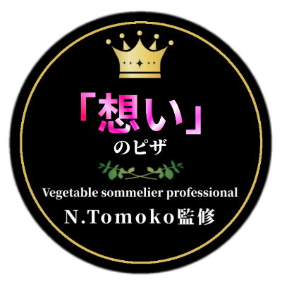 野菜ソムリエプロ N.Tomoko監修：「想いのピザ」ロゴマーク