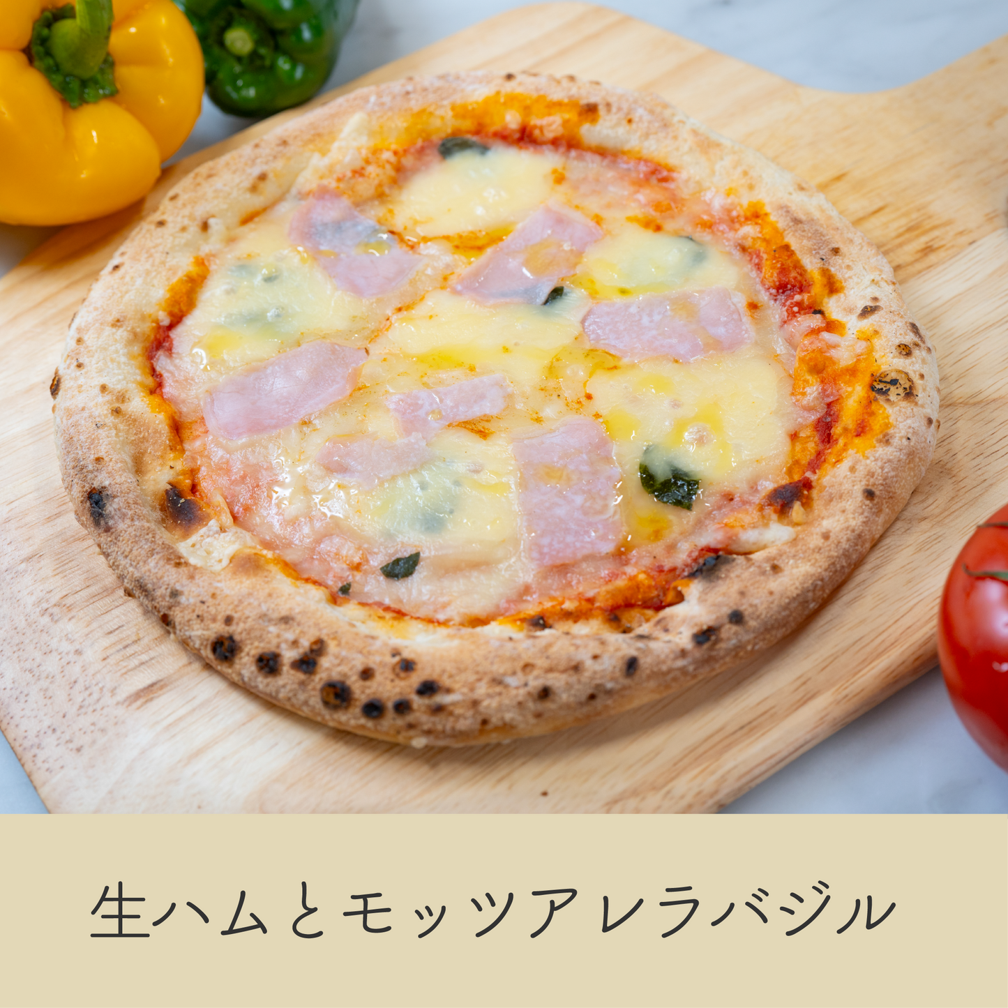 生ハムとモッツァレラの贅沢ピザ｜香り豊かなバジルとブラックペッパーのアクセントが絶妙な味わい