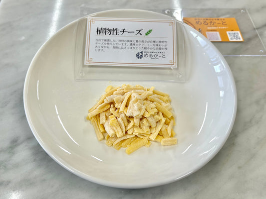 植物性チーズ（オプション用）