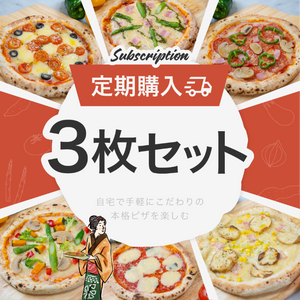 野菜ソムリエ厳選、月替わり本格ピザ3枚セット【定期便】伊丹八百屋の