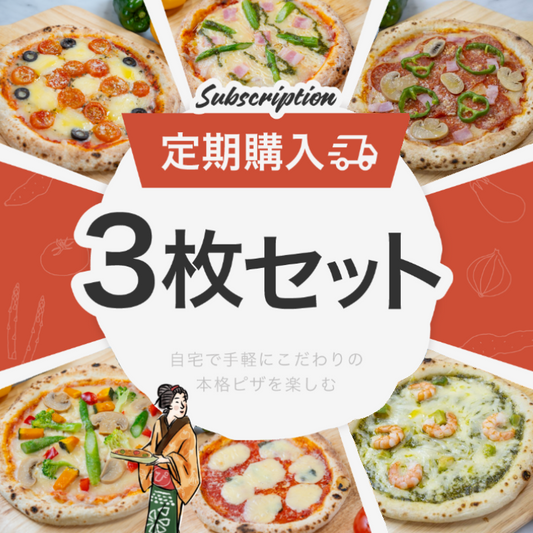 野菜ソムリエが旬を厳選。伊丹八百屋のピザ屋さんめるかーとがお届けする、本格冷凍ピザ3枚セット定期便。1枚ずつ丁寧に手伸ばしした八百屋の味を毎月お届け