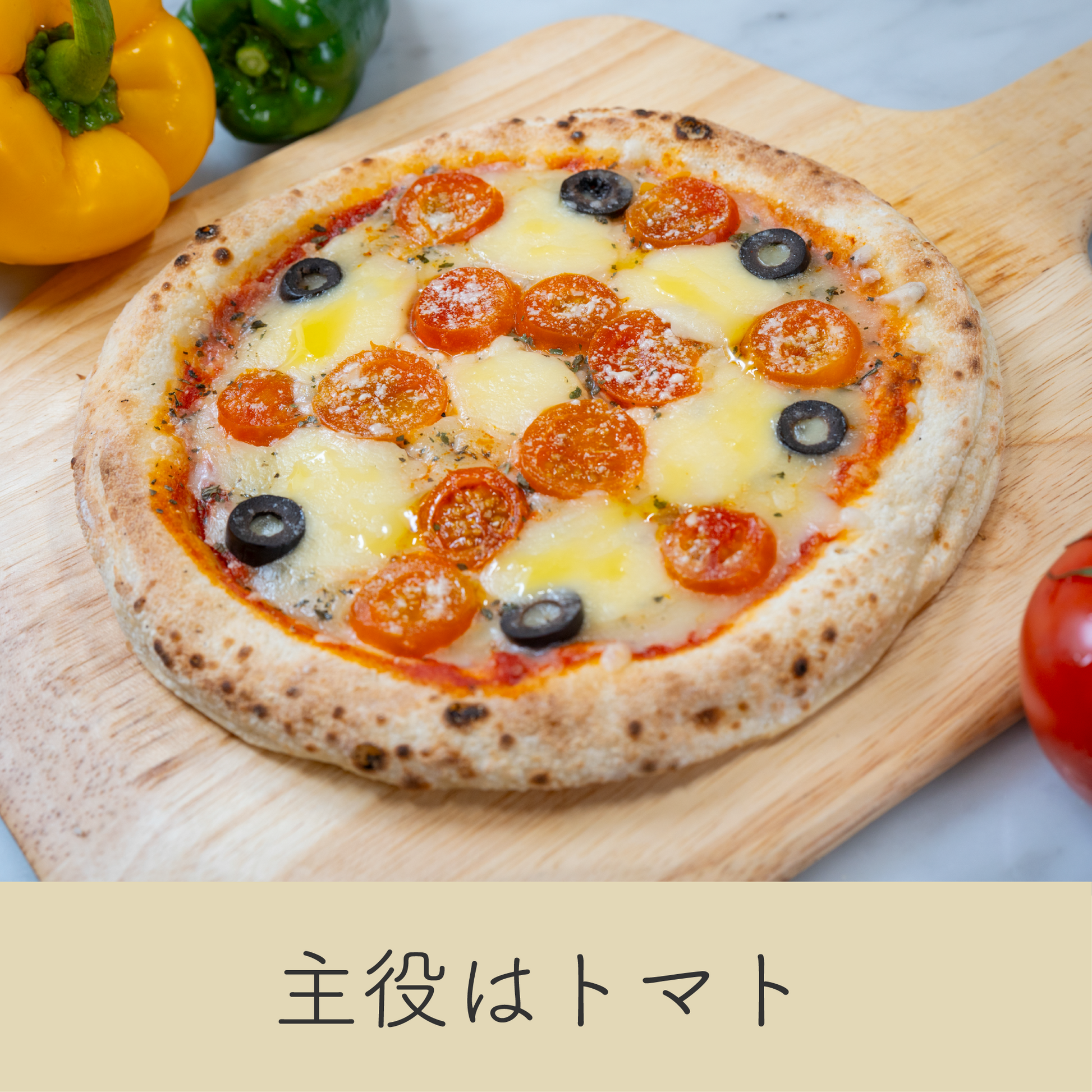 ジューシーなトマトとモッツアレラチーズの贅沢ピザ｜甘みと酸味が絶妙なフレッシュトマトたっぷりの一品