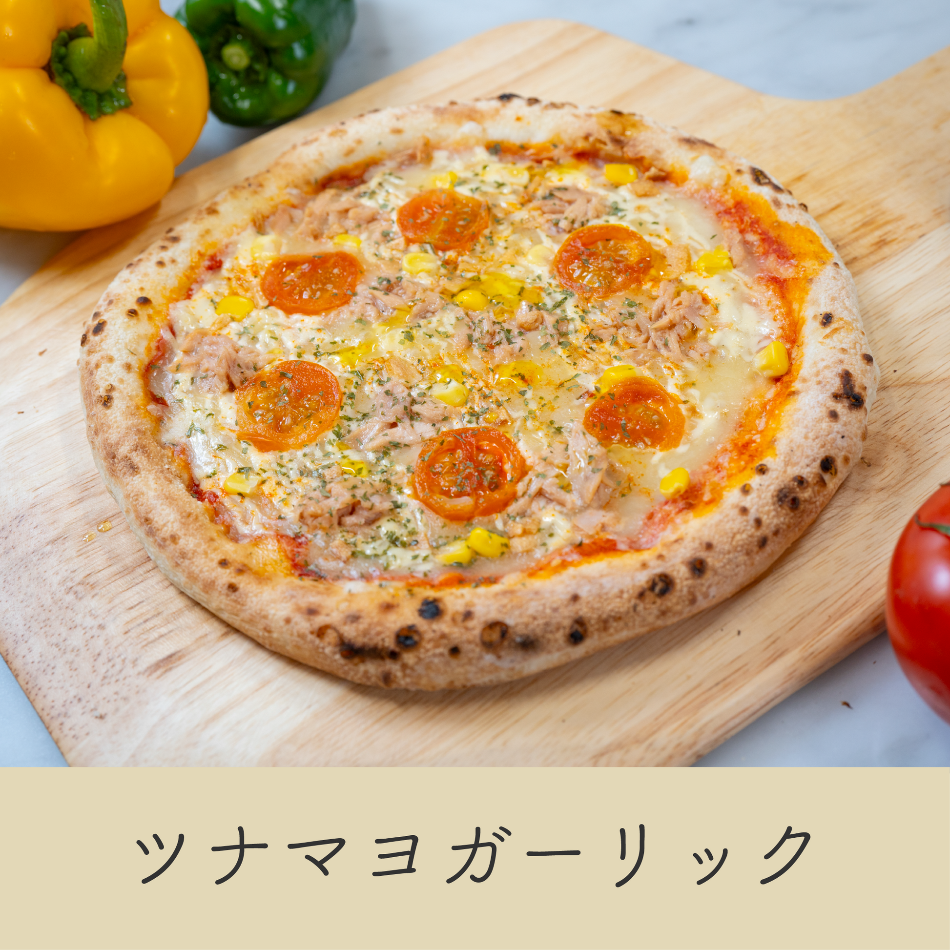 ツナの旨みとガーリックの香ばしさが際立つピザ｜爽やかなトマトとコクのあるマヨネーズが絶妙なハーモニー