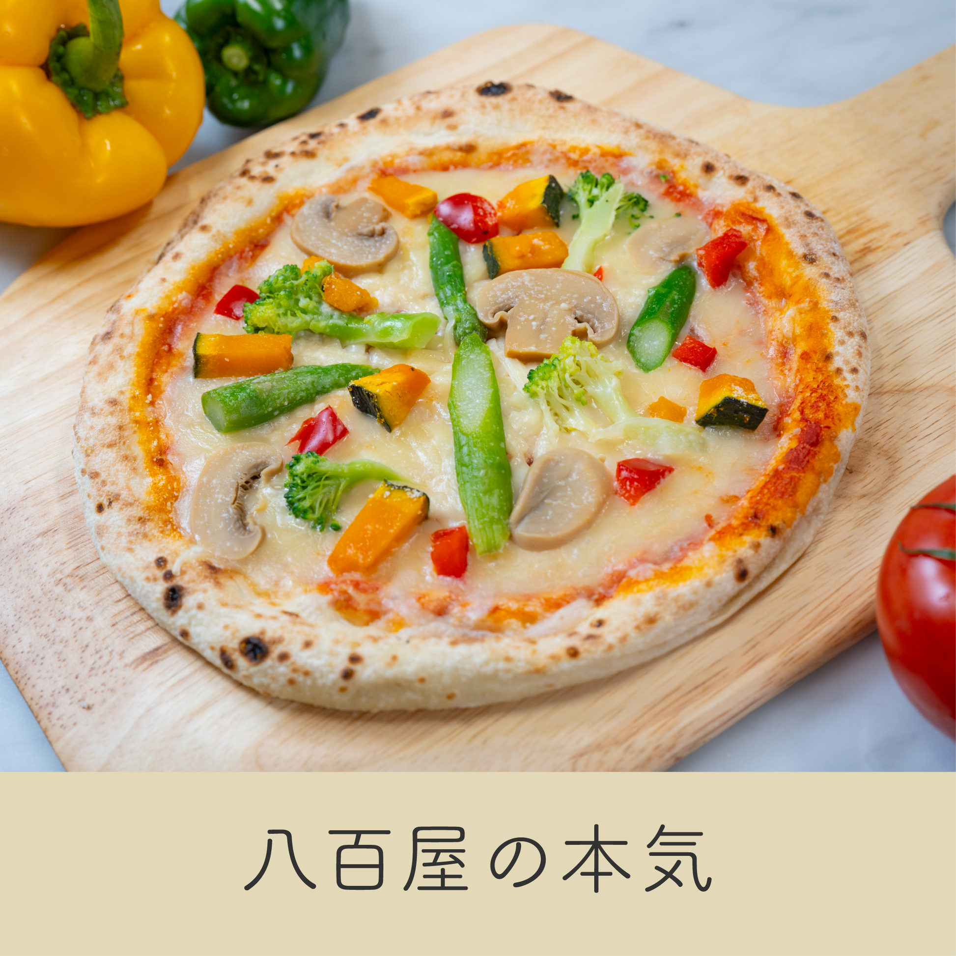 色とりどりの野菜がたっぷりのピザ｜アスパラガス、かぼちゃ、ブロッコリー、マッシュルーム、パプリカのヘルシートッピング