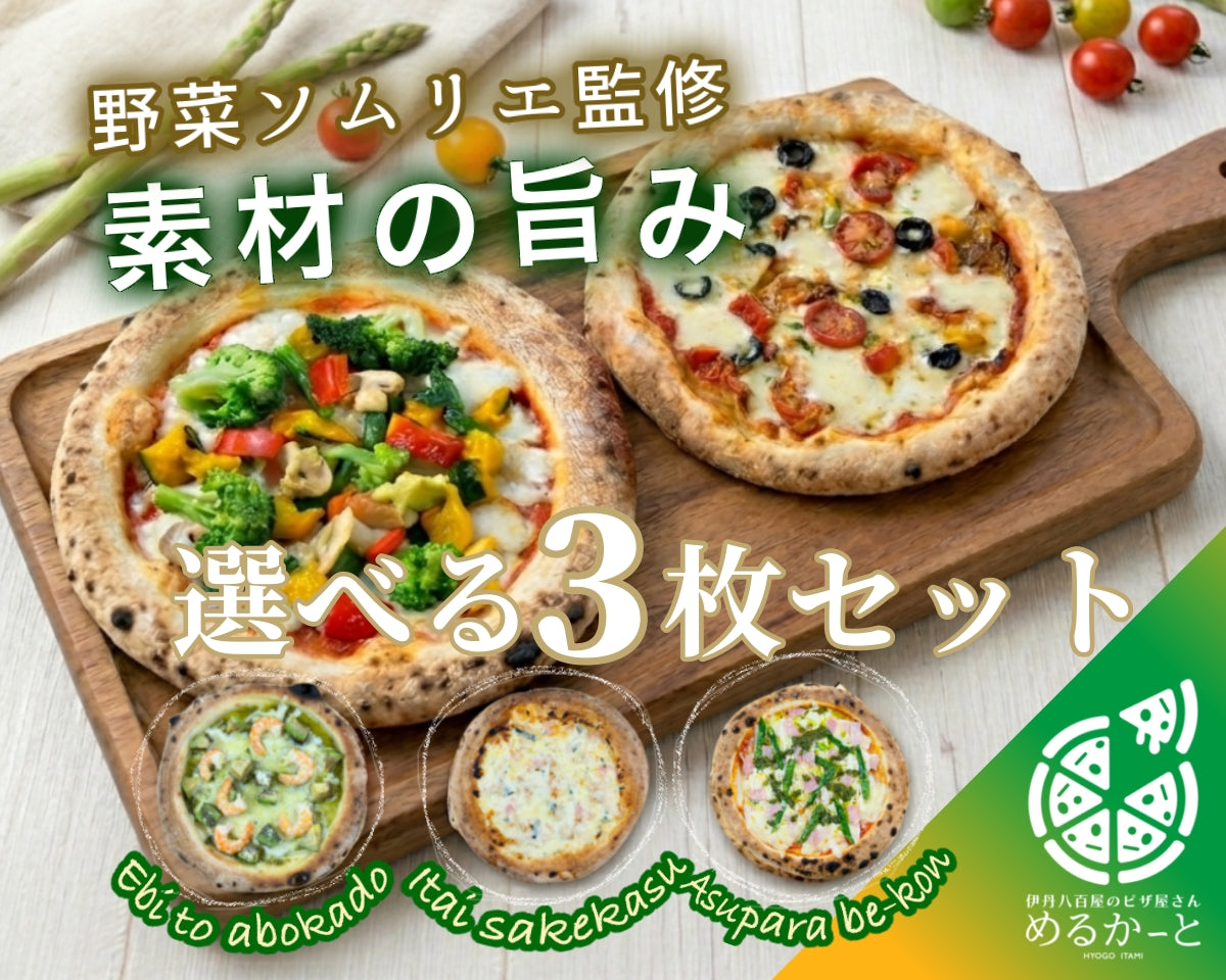 野菜ソムリエ監修 素材の旨みを引き出す野菜ピザ 3枚セット
