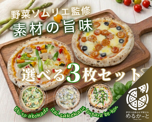 野菜ソムリエ監修 素材の旨みを引き出す野菜ピザ 3枚セット。素材の味を活かした本格手伸ばし生地。全国一律送料800円。