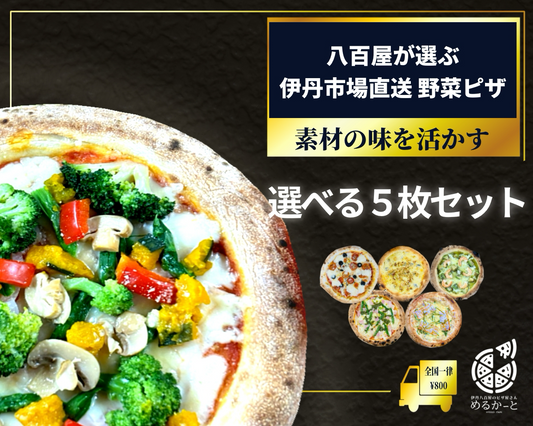 八百屋が選ぶ伊丹市場直送の野菜ピザ、選べる冷凍ピザ5枚セット。素材の味を活かした本格手伸ばし生地。全国一律送料800円。
